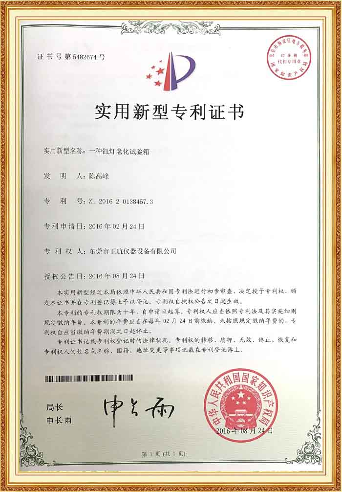 恒溫恒濕試驗(yàn)箱專利證書