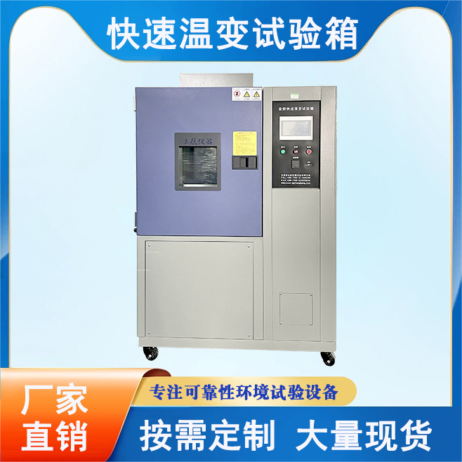 快速溫變試驗箱